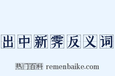 出中新霁反义词是什么意思的图片